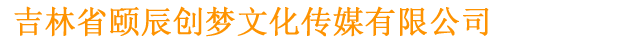 吉林省颐辰创梦文化传媒有限公司